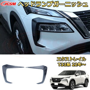 エクストレイル T33系 ヘッドライトガーニッシュ フロントバンパーフィニッシャー ABS樹脂製 ヘッドラン周り フロントフェイス 車用ガーニッシュ 外装 飾り カーパーツ カスタム パーツ キズ