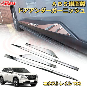 エクストレイル T33系 サイドドアトリム ドアアンダー モールガーニッシュ ABS樹脂製 車用ガーニッシュ 内装 外装 カスタム パーツ キズ防止 ガリキズ隠し NISSAN XTRAIL 2022