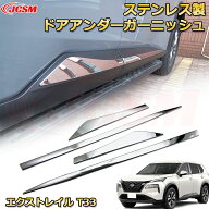 【新品発売】エクストレイル T33系 サイドドアトリム ドアアンダー モールガーニッシュ ステンレス製 車…