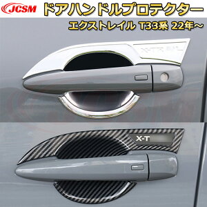 エクストレイル T33系 アウタードアハンドルプロテクター ABS樹脂製 ハンドルカバー フルカバータイプ 車用ガーニッシュ 内装 外装 カスタム パーツ キズ防止 ガリキズ隠し NISSAN XTRAIL 2022