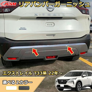 【新品発売】エクストレイル T33系 リアバンパーガーニッシュ 外装クロムメッキ ABS樹脂製 車用ガーニッシュ 内装 外装 アクセサリー 飾り カーパーツ カスタム パーツ ドレスアップ 汚れ防