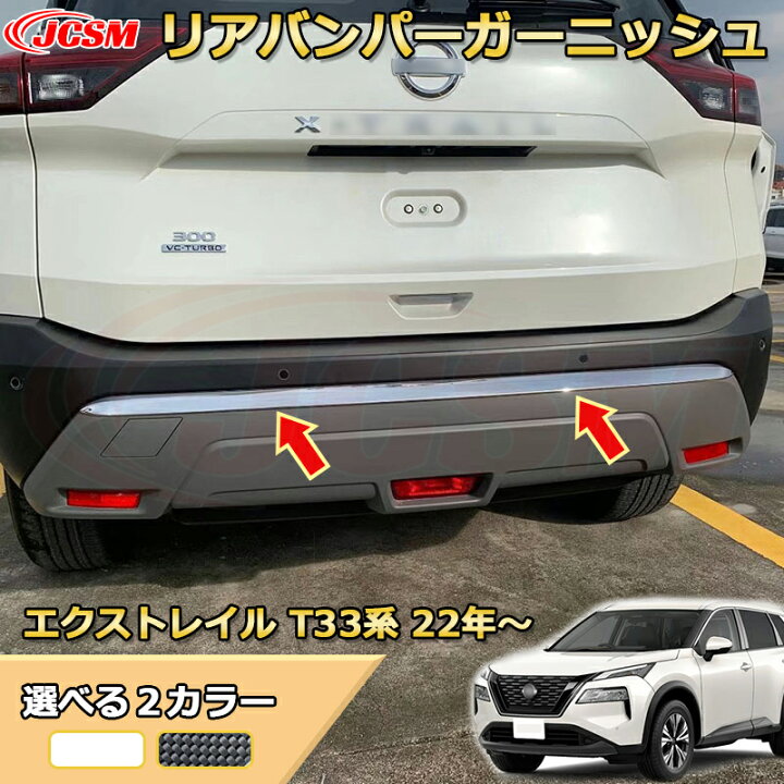 楽天市場】エクストレイル T33系 リアバンパーガーニッシュ 外装クロム 