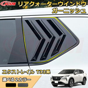 エクストレイル T33系 リアクォーターウインドウガーニッシュ カバー トリム ABS樹脂製 車用ガーニッシュ 内装 外装 カスタム パーツ キズ防止 ガリキズ隠し NISSAN XTRAIL 2022