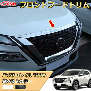 エクストレイル T33系 ボンネットガーニッシュ フロントフードトリム グリル上部 フロントフェイス ABS樹脂製 車用ガーニッシュ 内装 外装 カスタム パーツ キズ防止 ガリキズ隠し NISSAN XTRAIL