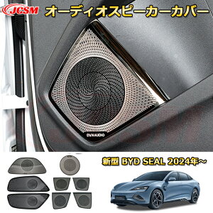 新型 BYDシールEV オーディオスピーカーカバー ダッシュボード ラゲッジ キックガード ステンレス製 内装6pcs 車用ガーニッシュ カスタム パーツ キズ防止 ガリキズ隠し BYD SEAL EK 2024 4ドアセダ
