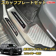 【新品発売】 LC250 サイドドア内側4pcs スカッフプレート ドアステップガード ラゲッジエントリーガード…
