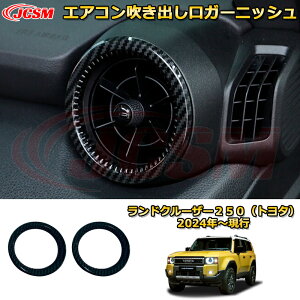 ランクル250 エアコン吹き出し口ガーニッシュ(フロント両側)送風口 ダクトパネル ドレスアップ 車用ガーニッシュ アクセサリー 飾り カーパーツ カスタム パーツ 汚れ防止 キズ防止 ガリ