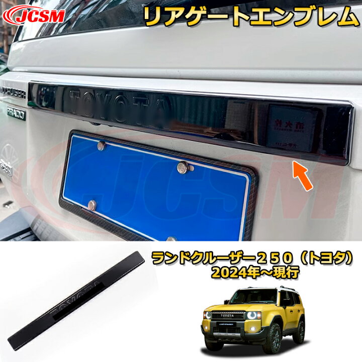 楽天市場】ランクル250 リアゲートエンブレム バックドアガーニッシュ 