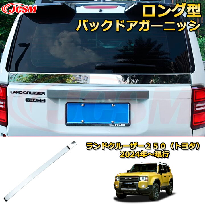 楽天市場】ランクル250 ロング型バックドアガーニッシュ リアゲート加 