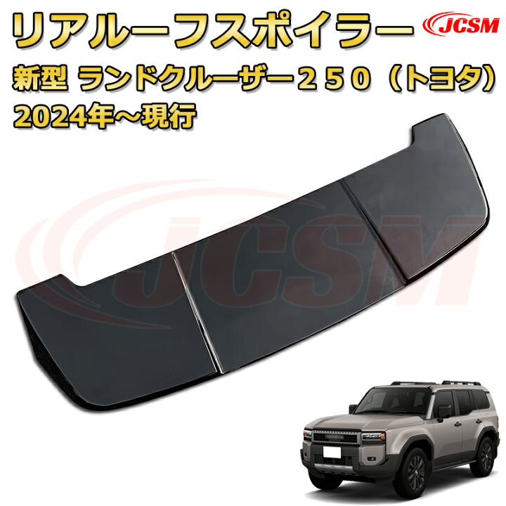 楽天市場】ランクル250 ルーフ固定リアスポイラー リアウイング エアロ 