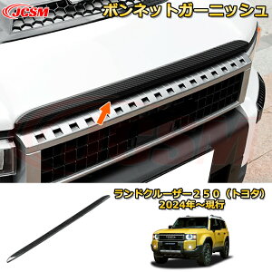 ランクル250 ボンネットガーニッシュ フロントカバー エアロ エンジン蓋加飾 ドレスアップ 車用ガーニッシュ アクセサリー 飾り カーパーツ カスタム パーツ 汚れ防止 キズ防止 ガリキズ隠
