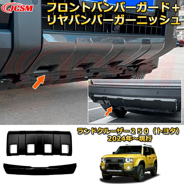 楽天市場】ランクル250 フロントバンパーガード＋リヤバンパー 