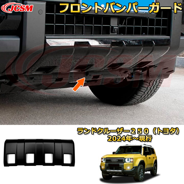 楽天市場】ランクル250 フロントバンパーガード バンパーガーニッシュ 