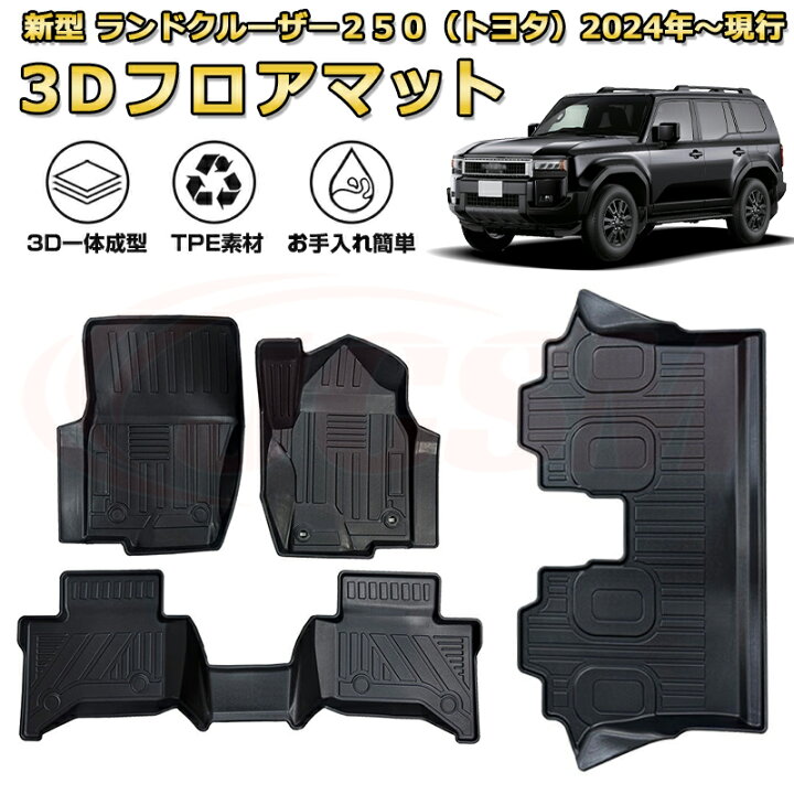 楽天市場】ランクル250 7人乗り用フロアマット 一台分 車種専用設計 