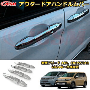 新型フリード AIR、CROSSTAR アウタードアハンドルカバー ハンドルプロテクター 4PCS 車用ガーニッシュ 内装 外装 アクセサリー 飾り カーパーツ カスタム ドレスアップ 保護用パーツ 汚れ防止