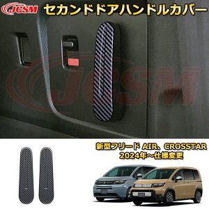 新型フリード AIR、CROSSTAR セカンドドアハンドルカバー インナーハンドルプロテクター 車用ガーニッシュ 内装 外装 アクセサリー 飾り カーパーツ カスタム ドレスアップ 保護用パーツ 汚れ