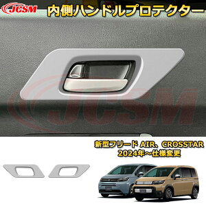 新型フリード AIR、CROSSTAR 内側ハンドルプロテクター インナードアハンドルカバー 車用ガーニッシュ 内装 外装 アクセサリー 飾り カーパーツ カスタム ドレスアップ 保護用パーツ 汚れ防止