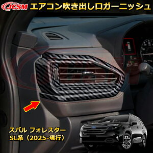 エアコン吹き出し口ガーニッシュ 左右セット 送風口カバー スバル フォレスター SL系 カーパーツ 車用ガーニッシュ 保護用 アクセサリー キズ防止 ガリキズ隠し 飾り カスタム 汚れ防止 ド
