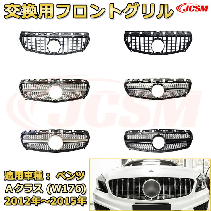楽天市場】フロントグリル 交換用 ベンツ Aクラス（W176前期）年式2012 