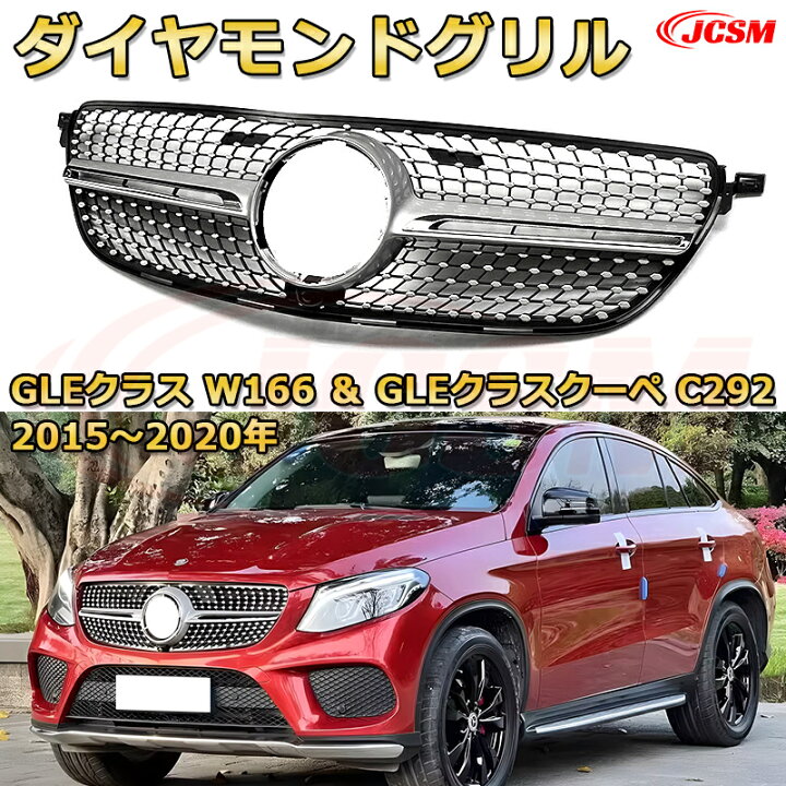 楽天市場】フロントグリル 交換用 ベンツ GLEクラス GLEクラスクーペ 