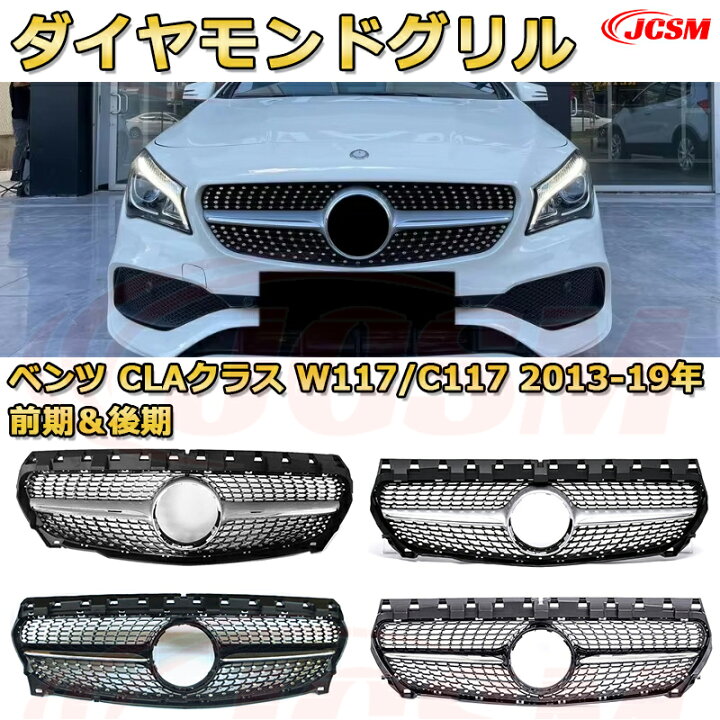 楽天市場】フロントグリル 交換用 ベンツ CLAクラス（W117/C117）年式 