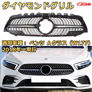 フロントグリル 交換用 ベンツ Aクラス(W177)年式2018-現行 パナメリカーナグリル GTルック ダイヤモンドグリル AMGスタイルグリル マイバッハグリル 外装 カスタム エアロパーツ ドレスアッ