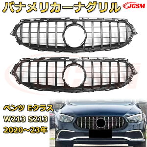 フロントグリル 交換用 ベンツ Eクラス(W213後期)年式2020-2023 パナメリカーナグリル GTルック ダイヤモンドグリル AMGスタイルグリル マイバッハグリル 外装 カスタム エアロパーツ ドレスアッ