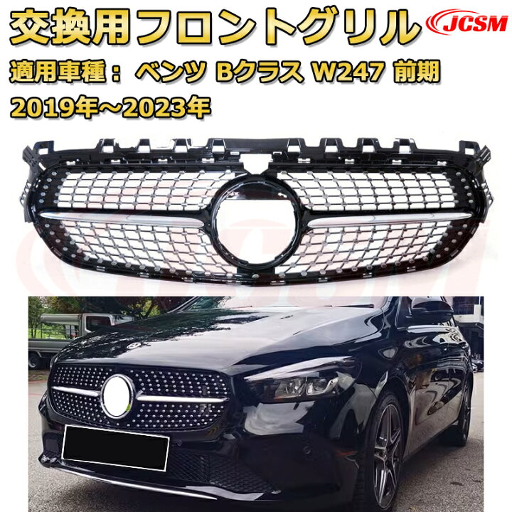 楽天市場】フロントグリル 交換用 ベンツ Bクラス（W247）年式2019 