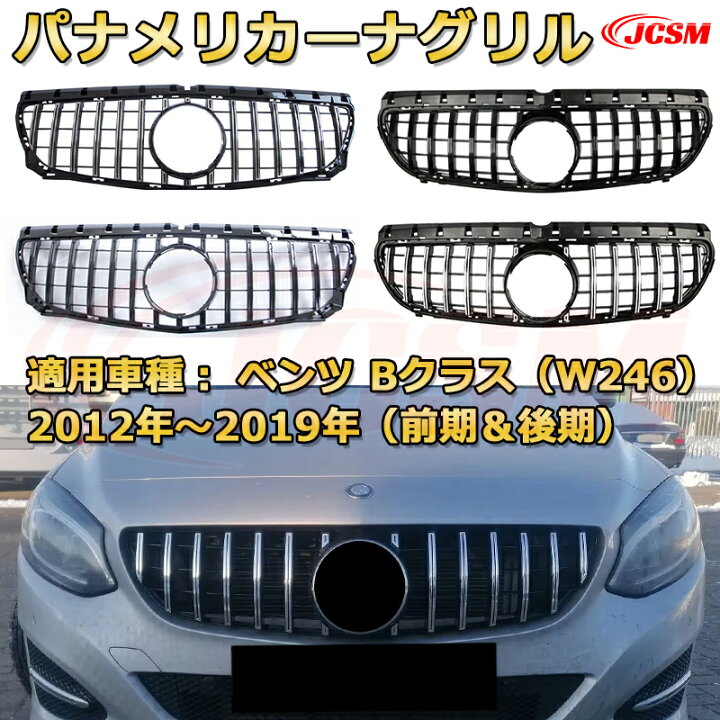 楽天市場】フロントグリル 交換用 ベンツ Bクラス（W246前期後期）年式 