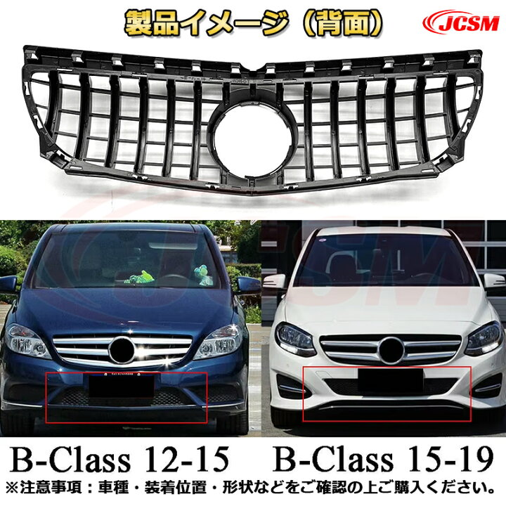 楽天市場】フロントグリル 交換用 ベンツ Bクラス（W246前期後期）年式 