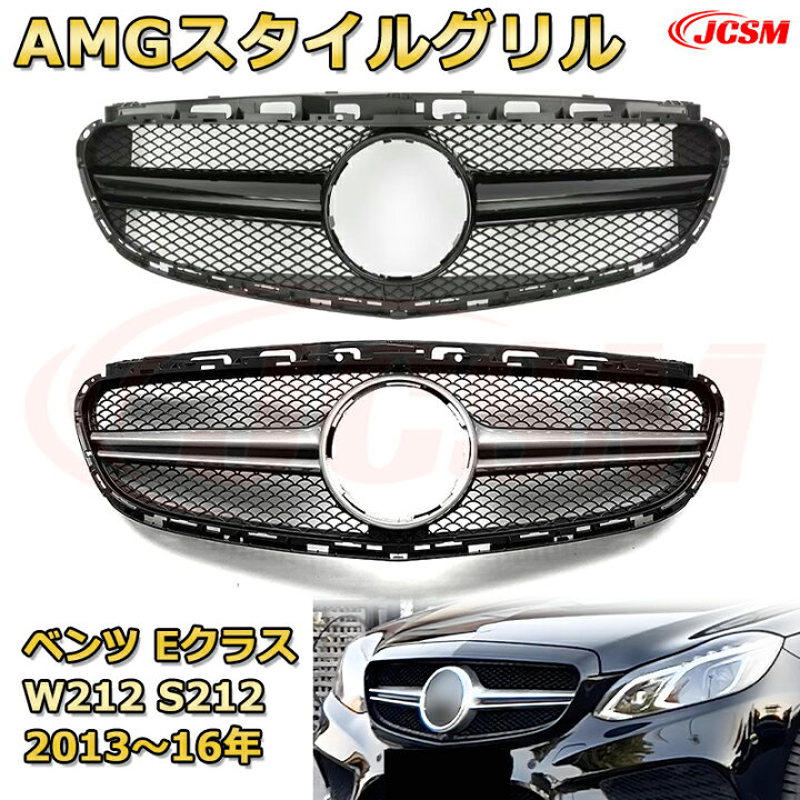 楽天市場】フロントグリル 交換用 ベンツ Eクラス AMGライン E63(W212 