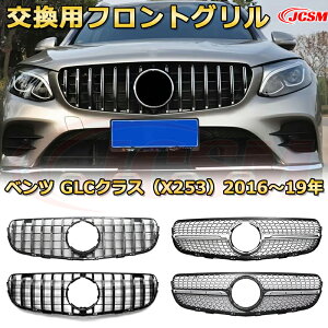 フロントグリル 交換用 ベンツ GLCクラス(X253 C253)前期&後期 年式2016-2023 パナメリカーナグリル GTルック ダイヤモンドグリル AMGスタイルグリル 外装 カスタム カーパーツ 車用品 ドレスアッ