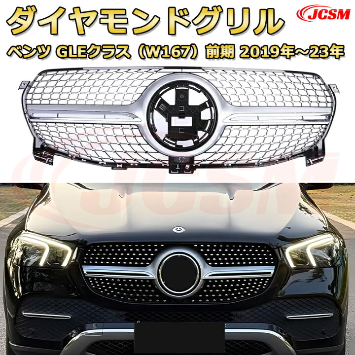 楽天市場】フロントグリル 交換用 ベンツ GLEクラス(W167)前期年式2019 