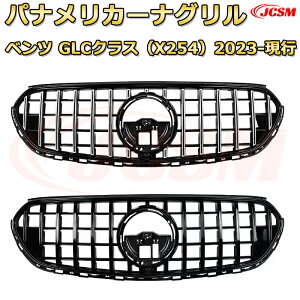 GLC 220 d 4MATIC Core(X254)年式2023-現行 パナメリカーナグリル GTルック ダイヤモンドグリル AMGスタイルグリル マイバッハグリル 外装 カスタム エアロパーツ ドレスアップ ガーニッシュ 銀 黒 M