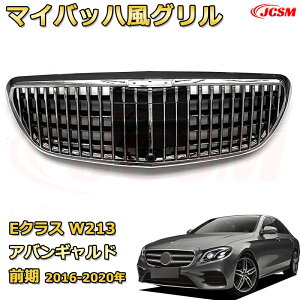 E�N���X(W213�O��)�N��2016-2020�N��p [JCSM�V�i] �t�����g�O���� �����p �p�i�����J�[�i�O���� GT���b�N �_�C�������h�O���� AMG�X�^�C���O���� �}�C�o�b�n�O���� �O�� �J�X�^�� �G�A���p�[�c �h