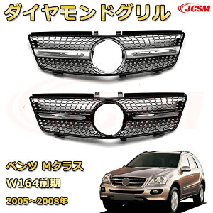 M�N���X W164�O���i2005�`2008�N�j��p [JCSM�V�i] �t�����g�O���� �����p �p�i�����J�[�i�O���� GT���b�N �_�C�������h�O���� AMG�X�^�C���O���� �}�C�o�b�n�O���� �O�� �J�X�^�� �G�A���p�[�c �h