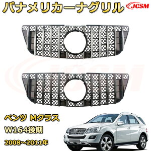 M�N���X W164����i2008�`2011�N�j��p [JCSM�V�i] �t�����g�O���� �����p �p�i�����J�[�i�O���� GT���b�N �_�C�������h�O���� AMG�X�^�C���O���� �}�C�o�b�n�O���� �O�� �J�X�^�� �G�A���p�[�c �h