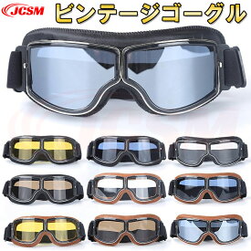 バイク ゴーグル ビンテージゴーグル レザーゴーグル クルーザー系 折りたたみ式 オートバイゴーグル シールド 保護メガネ 登山 柔軟 広い視野 UVカット 防風 防塵 耐衝撃 曇り止 メガネ対応 サングラス ヘルメット対応 アウトドア スポーツ 男女兼用