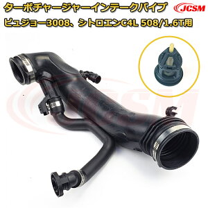 �s���W���[3008�A�V�g���G��C4L 508/1.6T�p�^�[�{�`���[�W���[�C���e�[�N�p�C�v �^�[�{�z�[�X �� �z�C �v�W���[ 207 3008 308 rcz 5008 508 1.6 16 �V�g���G�� C4 C4L �s�J�\ C5 iii 1440 q6 9811909980