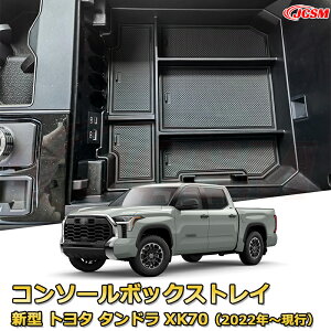 仕切りコンソールボックス 新型 トヨタ タンドラ XK70(2022年〜現行) 専用設計 センターコンソール収納ケース コンソール周り アンダートレイ 収納トレイ ドリンクホルダー コップホルダー