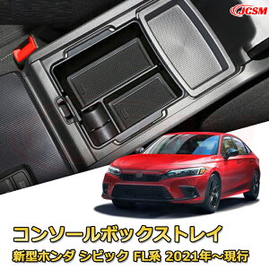 仕切りコンソールボックス 新型ホンダ シビック FL系 11代目 2021年〜現行 専用設計 センターコンソール収納ケース コンソール周り アンダートレイ 収納トレイ ドリンクホルダー コップホル