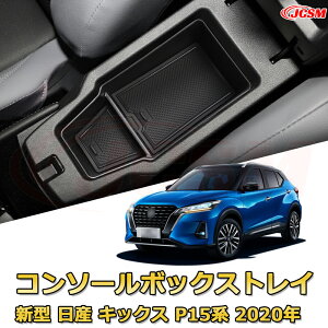 仕切りコンソールボックス 新型 日産 キックス P15系 2020年 専用設計 センターコンソール収納ケース コンソール周り アンダートレイ 収納トレイ ドリンクホルダー コップホルダー 物入 車用