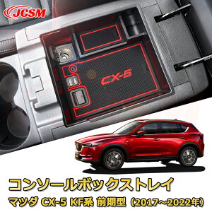 仕切りコンソールボックス マツダ CX-5 KF系 2017年〜2022年 前期型 専用設計 センターコンソール収納ケース コンソール周り アンダートレイ 収納トレイ ドリンクホルダー コップホルダー 物入