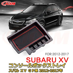 スバル XV GP系 2012-2017年 専用設計 センターコンソール収納ボックスコンソール周り アンダートレイ 収納トレイ ドリンクホルダー コップホルダー 物入 ラバーマット付き 車用小物入れケース