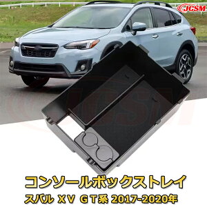 スバル XV GT系 2017-2020年 専用設計 センターコンソール収納ボックスコンソール周り アンダートレイ 収納トレイ ドリンクホルダー コップホルダー 物入 ラバーマット付き 車用小物入れケース