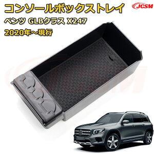 仕切りコンソールボックス ベンツ GLBクラスX247(2020年〜現行) 専用設計 センターコンソール収納ケース コンソール周り アンダートレイ 収納トレイ ドリンクホルダー コップホルダー 物入 車