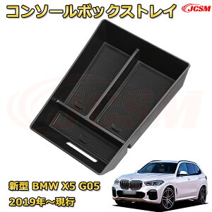 仕切りコンソールボックス 新型BMW X5 G05(2019年〜現行) 専用設計 センターコンソール収納ケース コンソール周り アンダートレイ 収納トレイ ドリンクホルダー コップホルダー 物入 車用小物