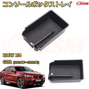 BMW X4 G02(2018年〜2022年) 専用設計 センターコンソール収納ボックスコンソール周り アンダートレイ 収納トレイ ドリンクホルダー コップホルダー 物入 ラバーマット付き 車用小物入れケース
