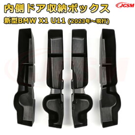 新型BMW X1 U11(2023年〜現行) 専用設計 センターコンソール収納ボックスコンソール周り アンダートレイ 収納トレイ ドリンクホルダー コップホルダー 物入 ラバーマット付き 車用小物入れケース 内装 カスタム 保護 汚れ防止 JCSM