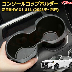 仕切りコンソールボックス 新型BMW X1 U11(2023年〜現行) 専用設計 センターコンソール収納ケース コンソール周り アンダートレイ 収納トレイ ドリンクホルダー コップホルダー 物入 車用小物